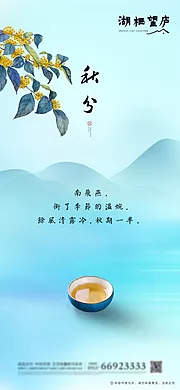 素材能量站-地产秋分节气海报