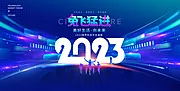 素材能量站-蓝色2023企业年会展板