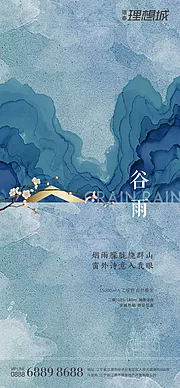 素材能量站-新中式地产谷雨节气海报