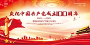 素材能量站-建党100周年海报