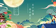 素材能量站-中秋节海报