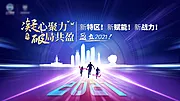 素材能量站-2021销售年会活动展板