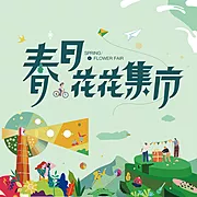 素材能量站-春日集市