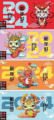 素材能量站-2024龙年元旦活动展板