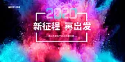 素材能量站-2020新征程再出发年会展板