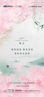 素材能量站-春分地产海报