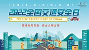 素材能量站-交通安全日