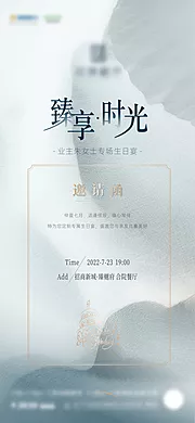 素材能量站-地产生日会邀请函简约海报