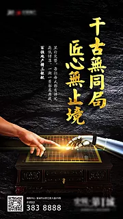 素材能量站-地产对弈围棋下棋活动单图海报