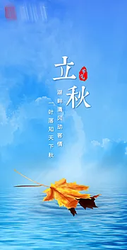 素材能量站-地产立秋海报