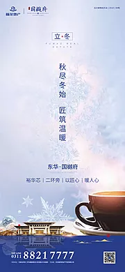 素材能量站-立冬节气地产移动端海报