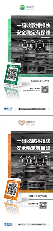 素材能量站-收款云音响产品系列海报