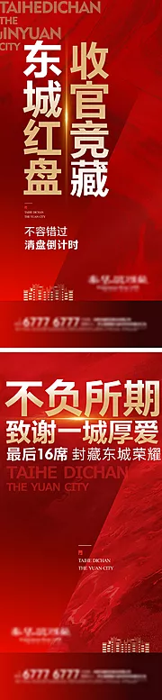 素材能量站-收官清盘大字报房地产海报