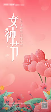 素材能量站-38妇女节女神节宣传海报