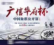 素材能量站-暖场活动象棋比赛