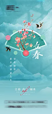 素材能量站-立春春分雨水海报