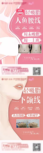 素材能量站-医美吸脂系列海报