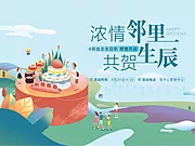 素材能量站-业主生日聚会活动展板