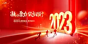 素材能量站-2023年会展板