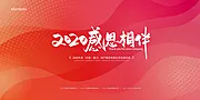 素材能量站-创意简约2020感恩相伴年会背景板