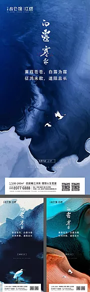 素材能量站-地产二十四节气白露寒露系列海报