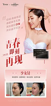 素材能量站-医美少女针热点词海报