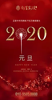 素材能量站-房地产2020年元旦红金移动端海报