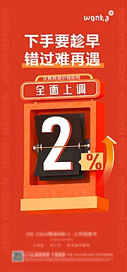 素材能量站-创意翻页紧迫感涨价单图海报