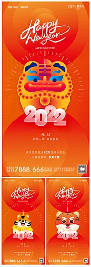 素材能量站-地产2022虎年元旦新年系列海报