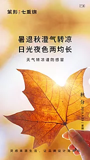 素材能量站-二十四节气之秋分移动端海报