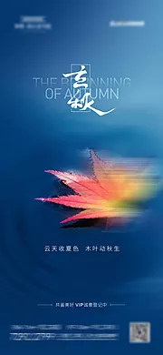 素材能量站-地产立秋节气海报