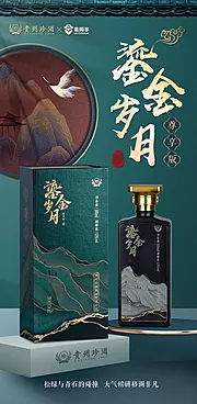 素材能量站-古风墨绿高端白酒海报