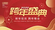 素材能量站-2022跨年盛典晚会活动展板