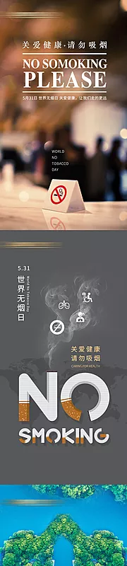 素材能量站-世界无烟日系列海报