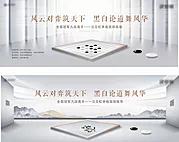 素材能量站-地产围棋活动展板