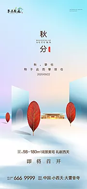 素材能量站-地产秋分节气海报