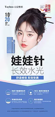 素材能量站-医美整形抗衰逆龄润致娃娃针海报