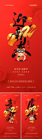 素材能量站-地产200年虎年元旦新年系列海报