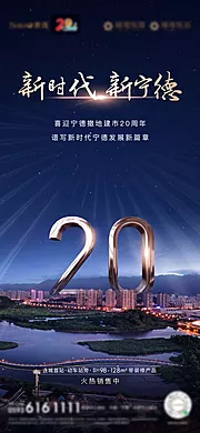 素材能量站-房地产20周年庆祝微单海报