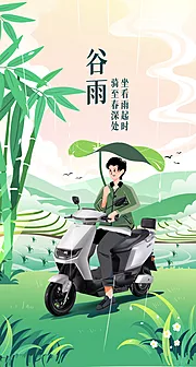 素材能量站-谷雨节气插画海报