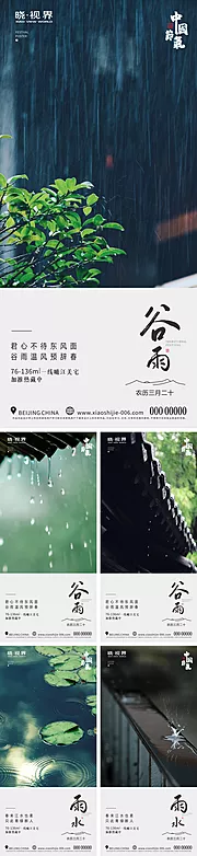 素材能量站-地产谷雨雨水节气系列海报