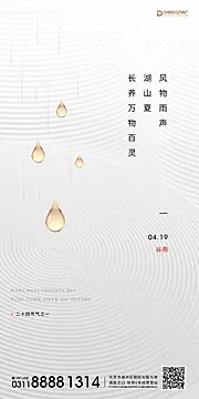 素材能量站-谷雨节气微信海报