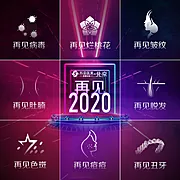 素材能量站-医美整形2021跨年创意九宫格