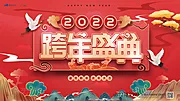 素材能量站-跨年盛典活动背景板