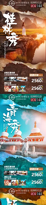 素材能量站-桂林青海版纳系列旅游海报