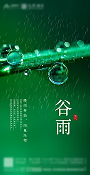 素材能量站-绿色谷雨节气海报