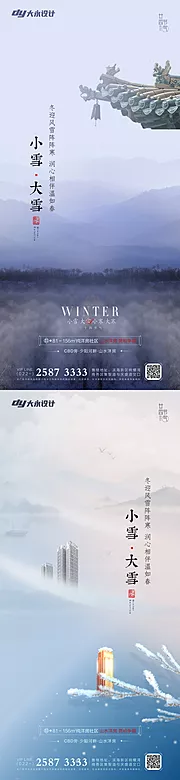 素材能量站-小雪大雪立冬冬至地产海报