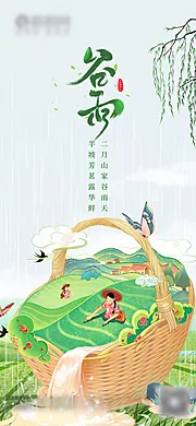 素材能量站-谷雨节气移动端海报