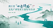 素材能量站-文旅水墨活动展板