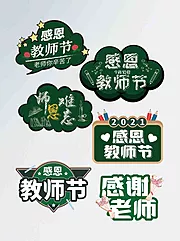 素材能量站-教师节节日拍照道具系列异形手举牌